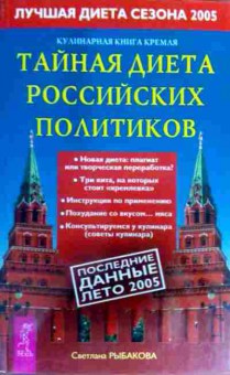 Книга Рыбакова С. Тайная диета российских политиков, 11-16777, Баград.рф